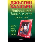 Дивотиите, които плещи баща ми