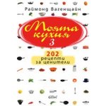 Моята кухня 3 (твърди корици)