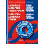 Английско-български учебен речник / Българско-английски речник