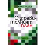 Оздравителният план