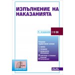 Изпълнение на наказанията
