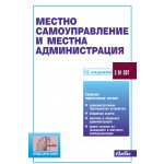 Местно самоуправление и местна администрация