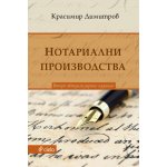Нотариални производства