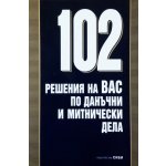 102 решения на ВАС по данъчни и митнически дела