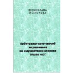 Арбитражът като способ за решаване на имуществени спорове. Част 1