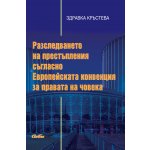 Разследването на престъпления съгласно Европейската конвенция за правата на човека