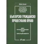 Българско гражданско процесуално право