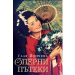 Оперни пътеки