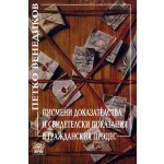 Писмени доказателства и свидетелски показания в гражданския процес