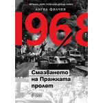 1968. Смазването на Пражката пролет