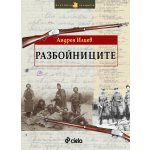 Разбойниците