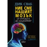 Ние сме нашият мозък