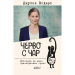 Черво с чар