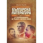 Българска литература от Освобождението до Първата световна война. Част 1