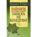 Тайните на хората, които никога не боледуват