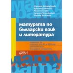Матурата по български език и литература