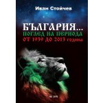 България... Поглед на периода от 1939 до 2013 година