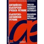Английско-български учебен речник/ Българско-английски речник