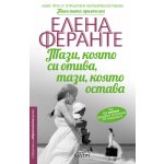 Тази, която си отива, тази, която остава