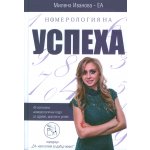 Номерология на успеха