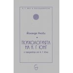 Психологията на К. Г. Юнг