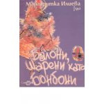 Балони, шарени като бонбони