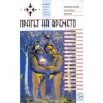 Прагът на времето