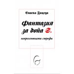 Фантазия за Dona S.