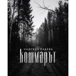 Кошмарът
