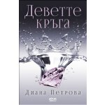 Деветте кръга