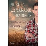 Докога ще чакаме бащите