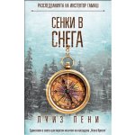 Сенки в снега