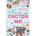Писмо до сестра ми