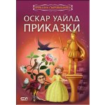 Приказна съкровищница: Оскар Уайлд. Приказки