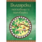 Български пословици и поговорки