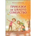Приказки за цялото семейство