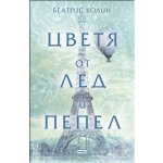 Цветя от лед и пепел