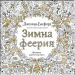 ЗИМНА ФЕЕРИЯ: празнична рисувателна книга