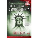 Залезът на демокрацията