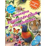 Стикерна енциклопедия „Изследовател“: Цветовете на природата