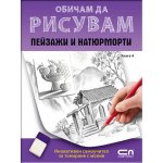 Обичам да рисувам: пейзажи и натюрморти