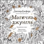 МАГИЧНА ДЖУНГЛА: приключение с цветове и багри