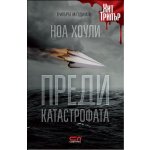 Преди катастрофата