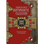 Енциклопедия на митичните създания