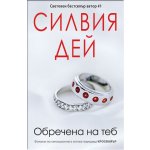 Обречена на теб