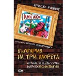 Ами ако? България на три морета
