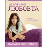 Аз избирам любовта