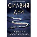 Гордост и наслаждение