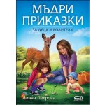 Мъдри приказки за деца и родители