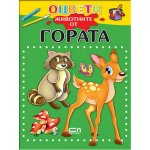Оцвети животните от гората